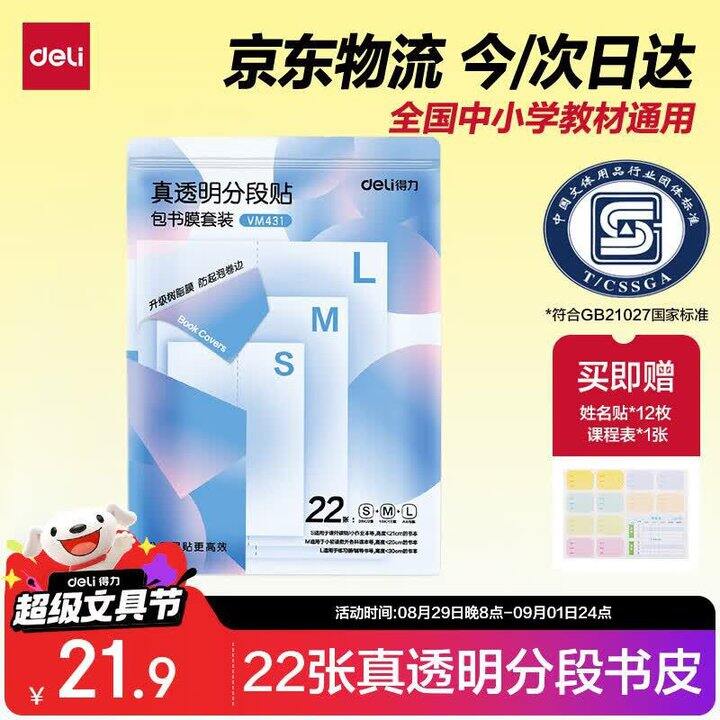 得力 真透明分段式包书皮22张💰9.9