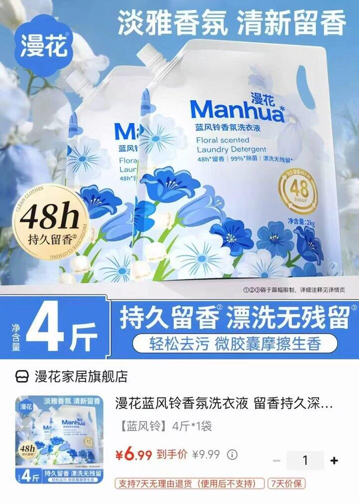 漫花蓝风铃香氛洗衣液