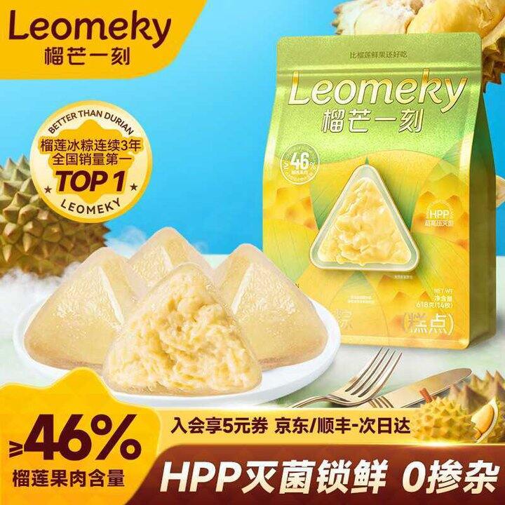 榴芒一刻 金枕榴莲冰粽💰4.2/枚