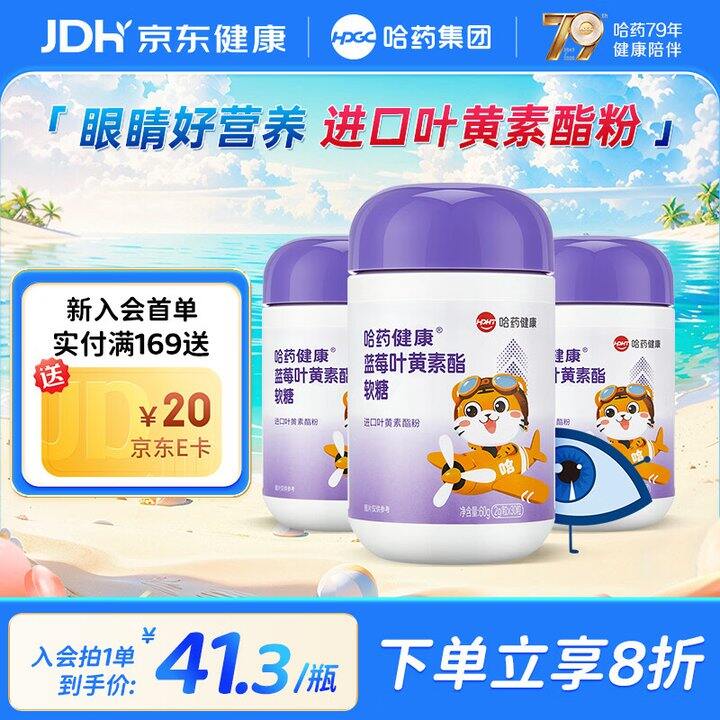 哈药叶黄素软糖3罐53.9