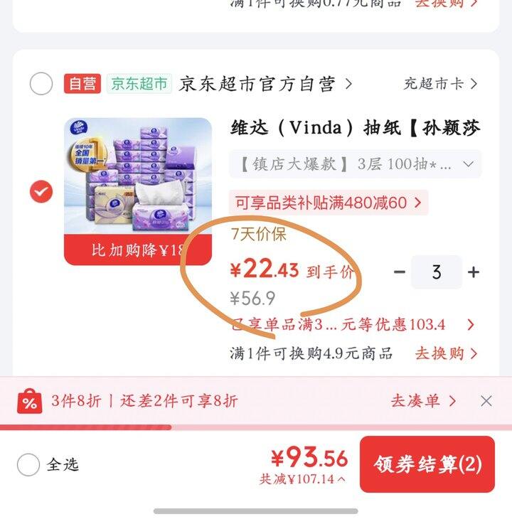 维达立体美抽纸丨0.93/包