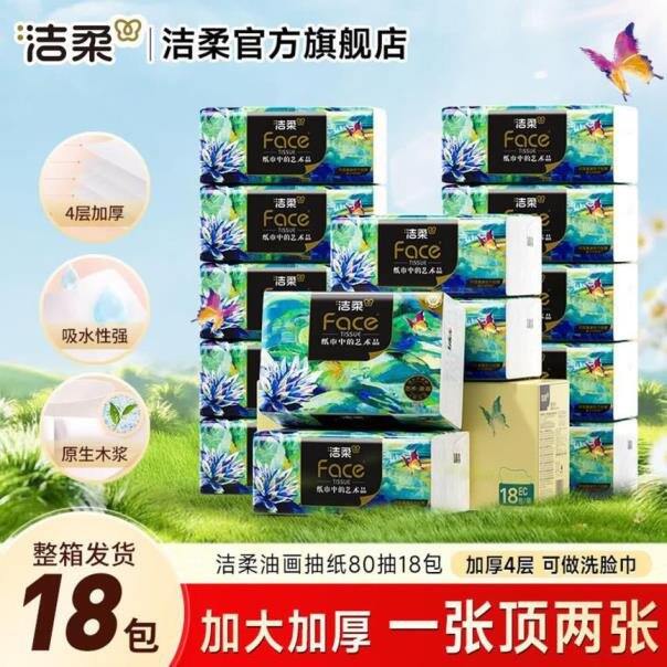 洁柔 Face艺术油画抽纸，1.49