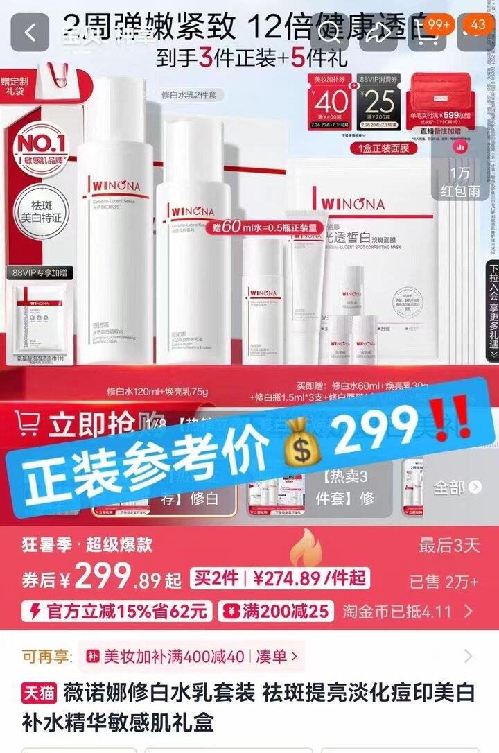 薇诺娜修白水乳，24