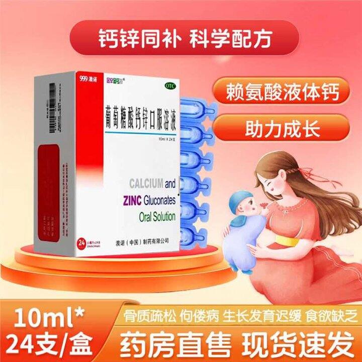 金辛金丐特 葡萄糖酸锌酸钙口服液💰0.9