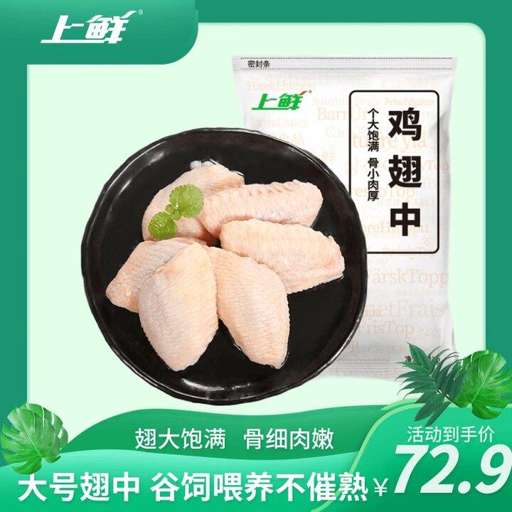 上鲜 鸡翅中