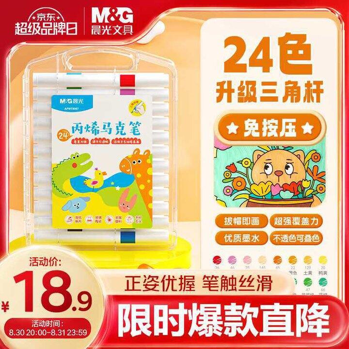 晨光 优握三角杆丙烯马克笔✖️24色💰17.19