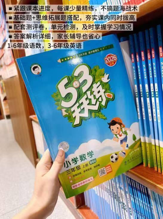 26年秋新版 53天天练💰19