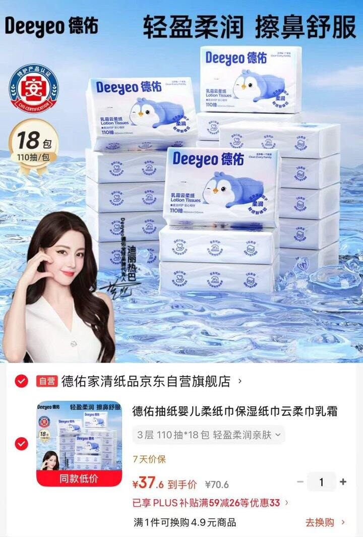 德佑乳霜云柔纸