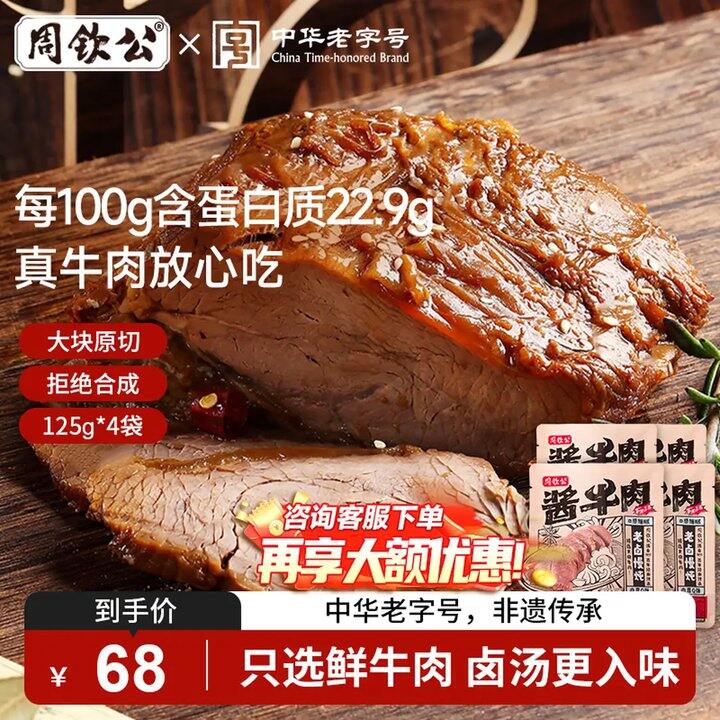 周钦公 五香酱牛肉💰12/包，中华老字号
