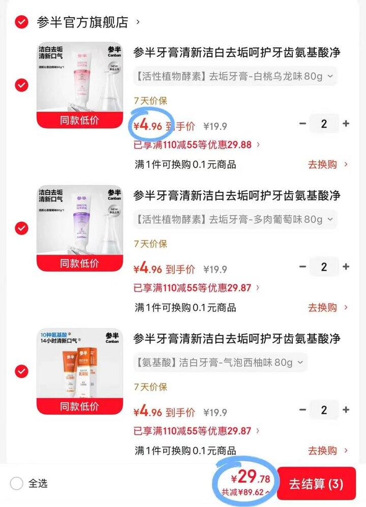 参半牙膏/牙刷/牙线