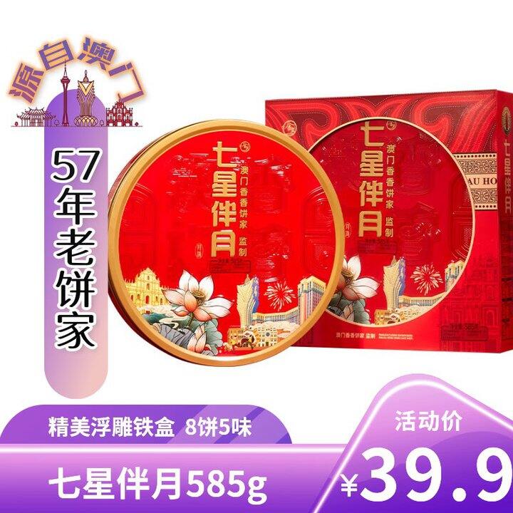 金尊七星伴月 月饼礼盒💰37.91
