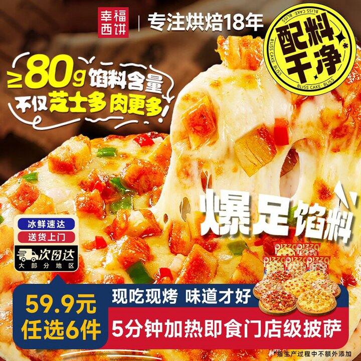 幸福西饼 即食芝士披萨💰7.9/张