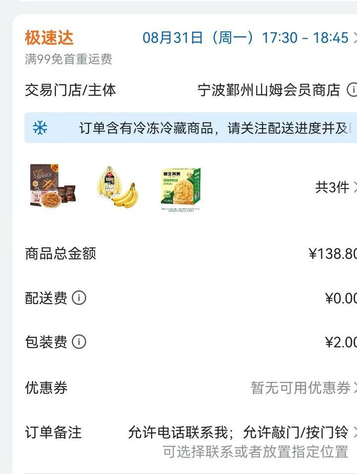 山姆购物记录20260831