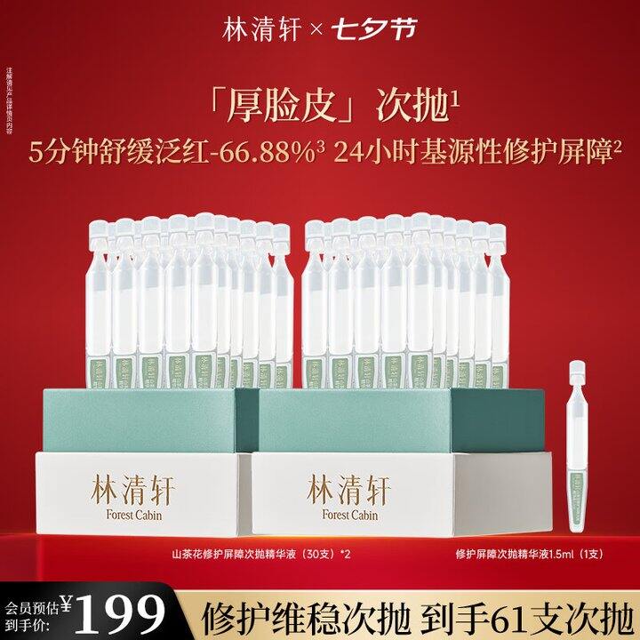 林清轩修护精华液61支💰70