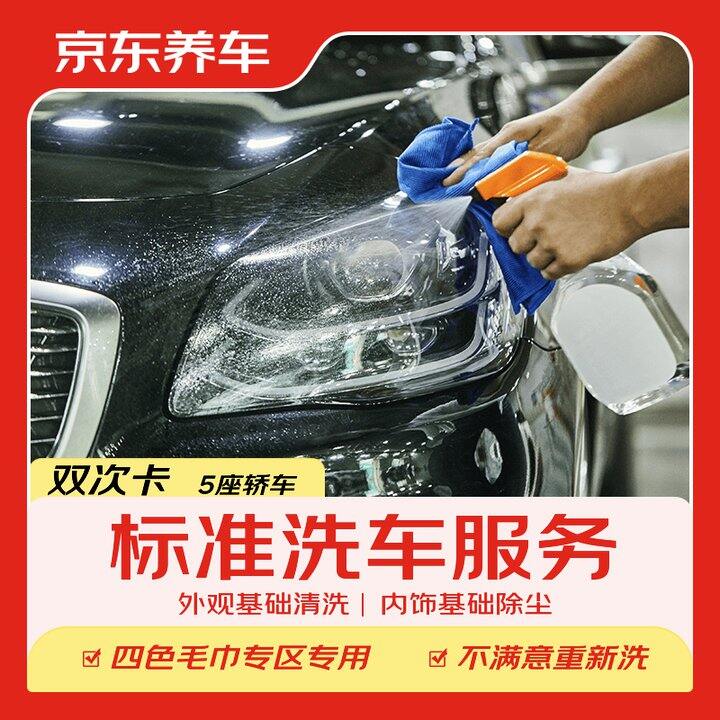京东洗车2次29.9