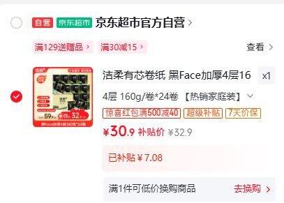 1.28/卷，洁柔 黑Face 4层160克