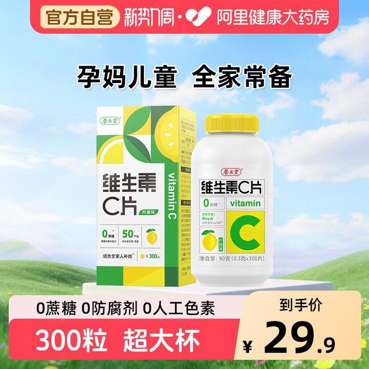 养生堂维生素C，14.9/瓶