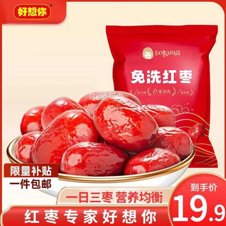 好想你 红枣姐姐免洗红枣