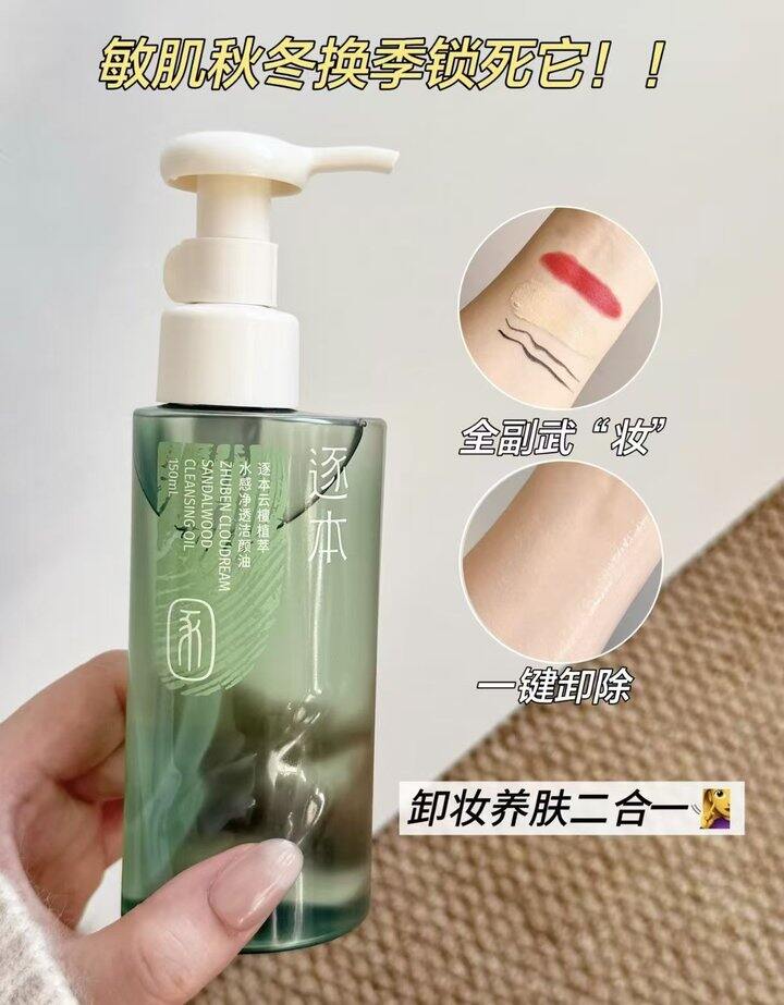 34/瓶‼️逐本清欢云檀卸妆油