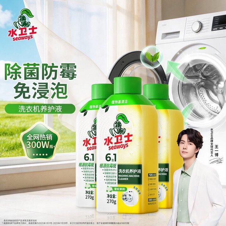 6/瓶‼️水卫士洗衣机养护液