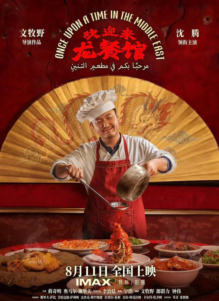 电影🎦欢迎来龙餐馆2026