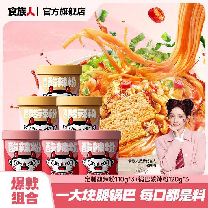 食族人 免煮酸辣粉组合