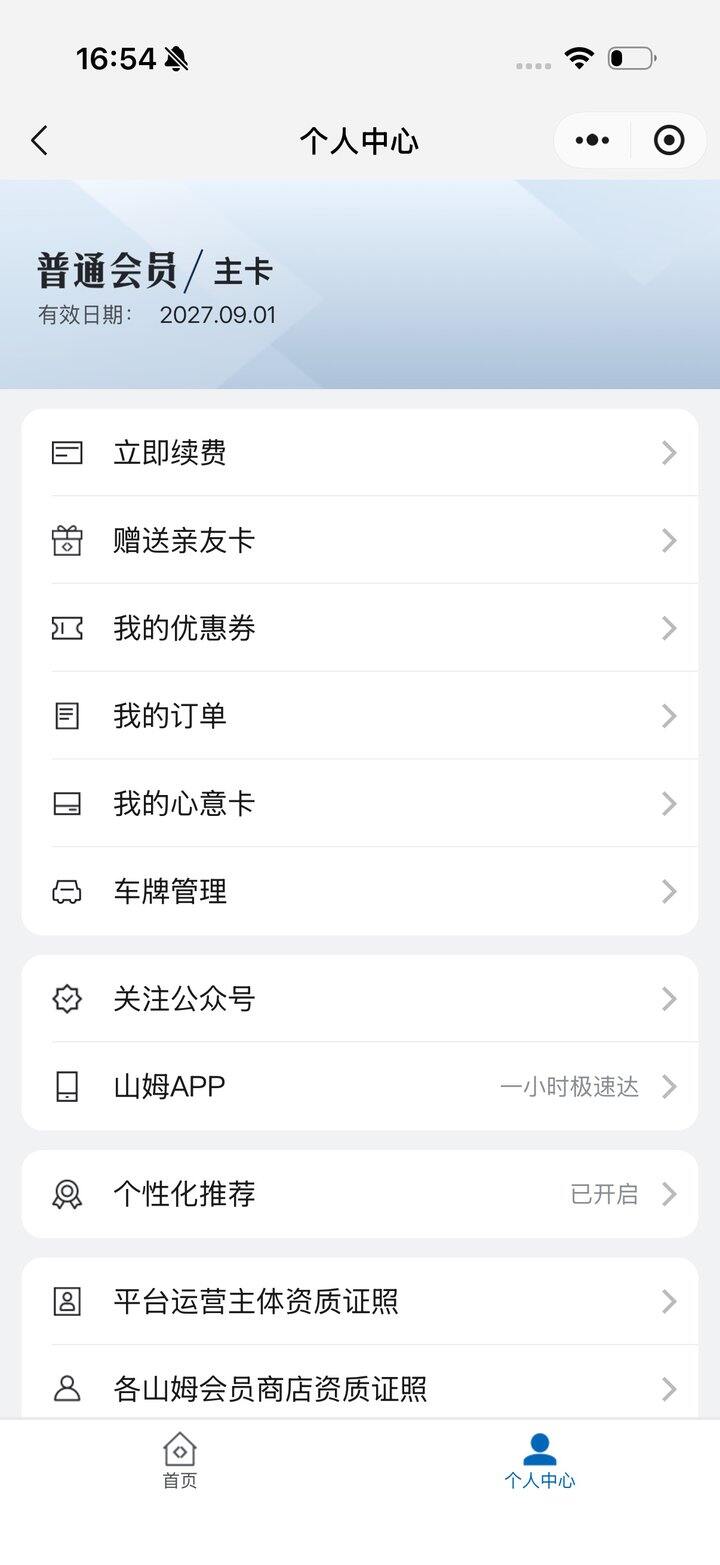出山姆副卡 今天刚开