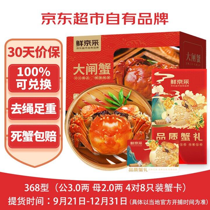 送礼必备！118❗️鲜京采 大闸🦀礼券（368型）公3两母2两 共8只