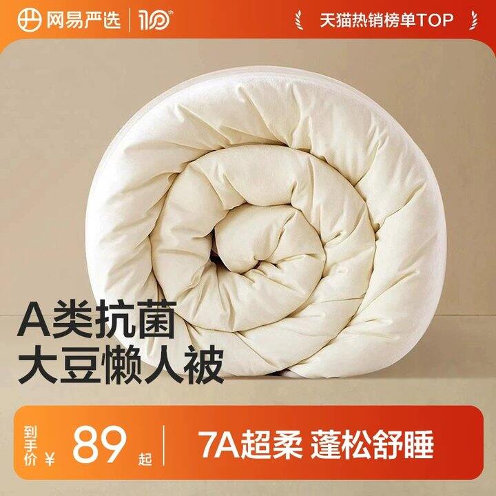 网易严选被子春秋被大豆被💰56