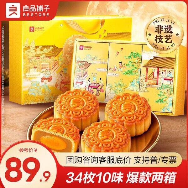 良品铺子月饼礼盒，29.9/件