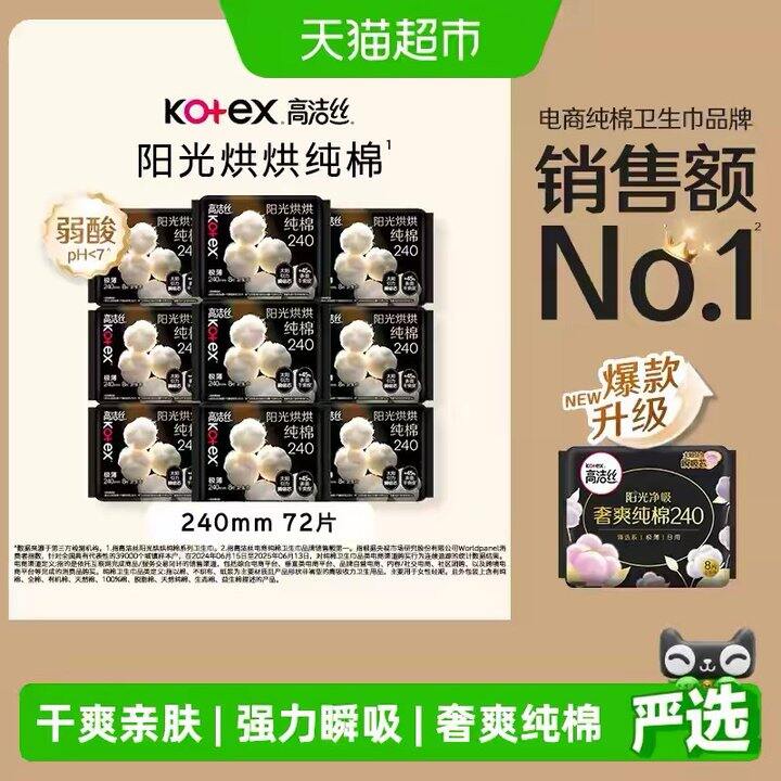 高洁丝 阳光烘烘纯棉，3.2/包‼️