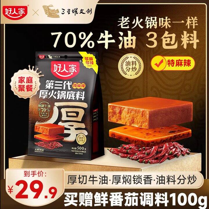 好人家厚切牛油底料，23.9，他家最顶的！