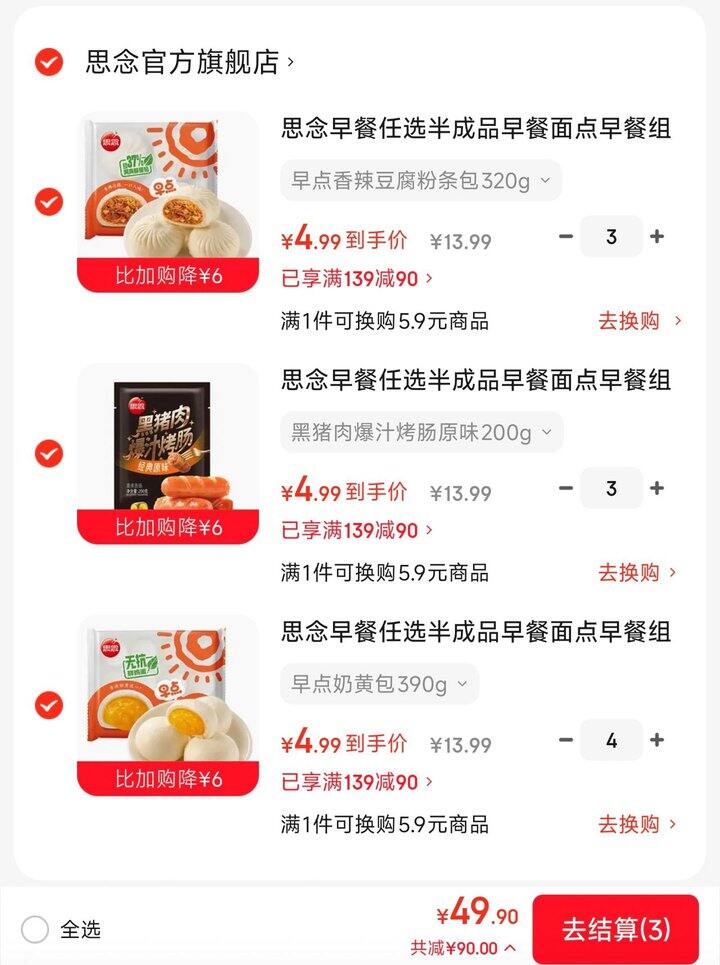 好价！4.9/份❗️思念 奶黄包/烤肠/葱油饼/春卷等