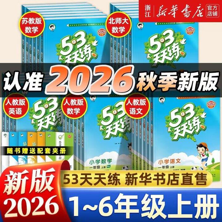 26年秋新版 53天天练，15