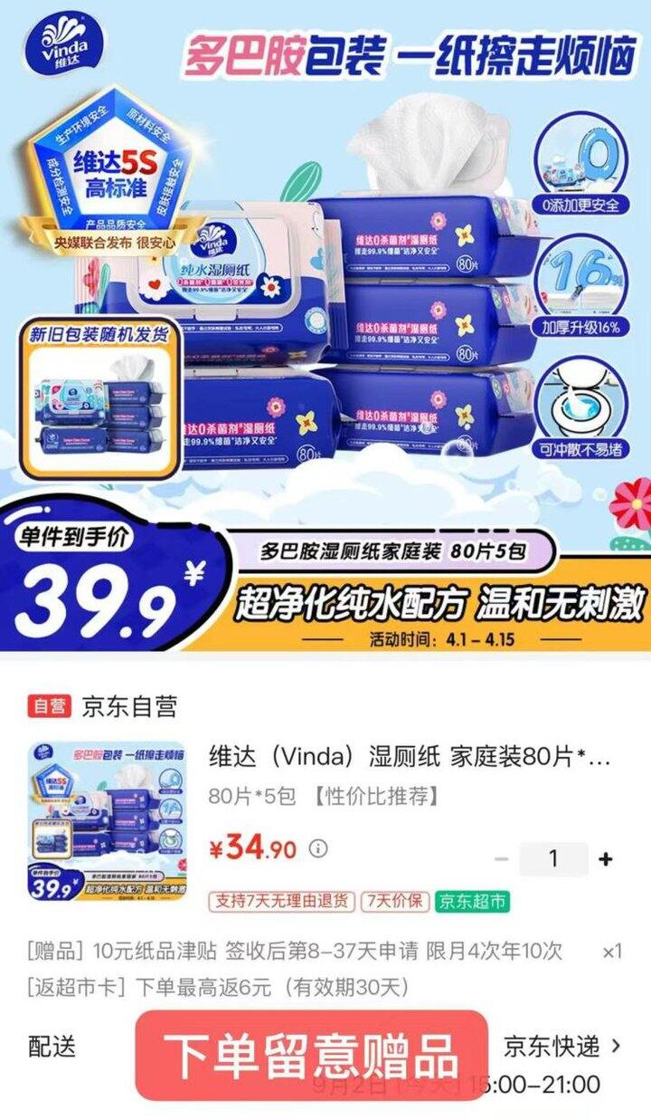 好价，3.7/包❗️维达 多巴胺湿厕纸 80片