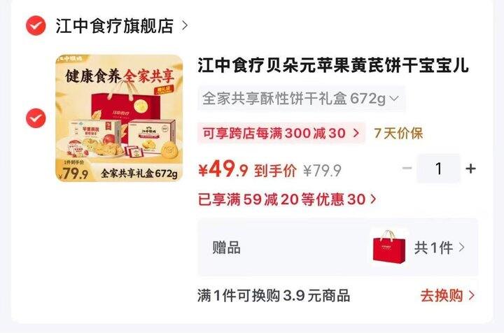 💰24.9/件 江中食疗 苹果黄芪饼干