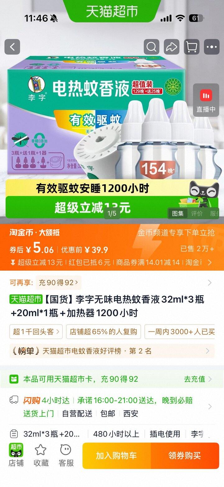李字无味电热蚊香液