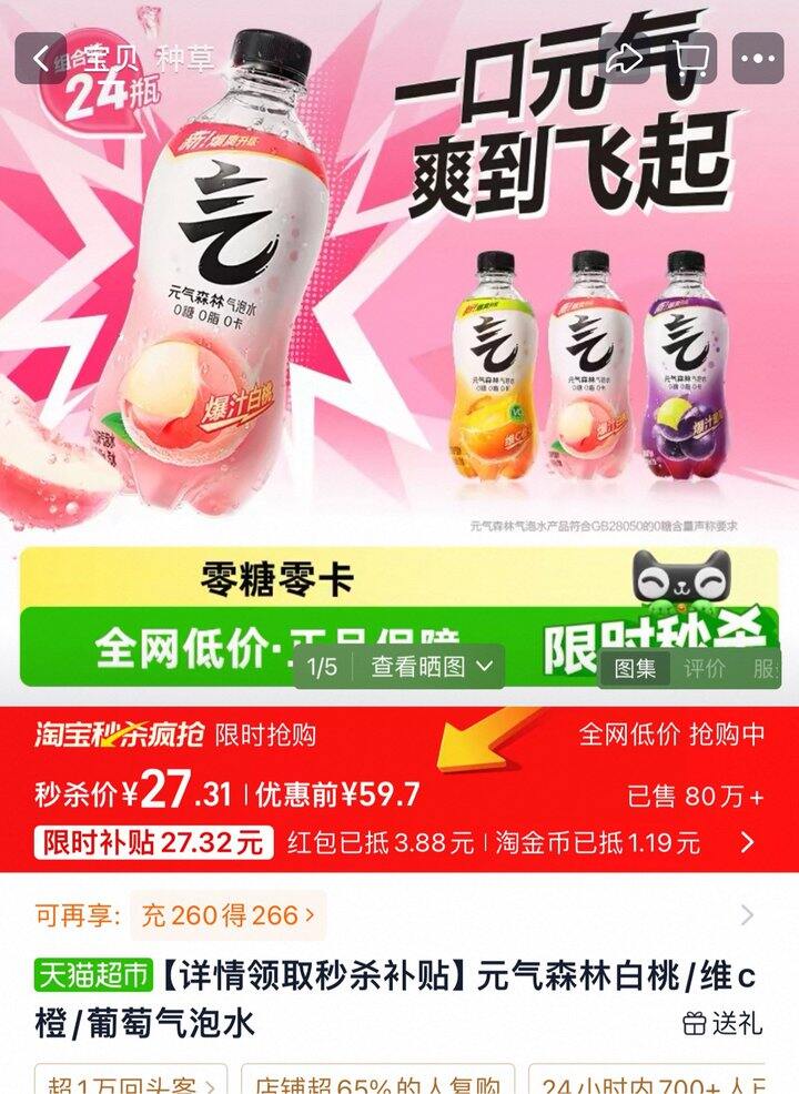 元气森林气泡水丨1.13/瓶
