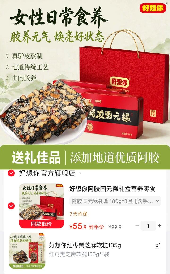 好想你固元糕