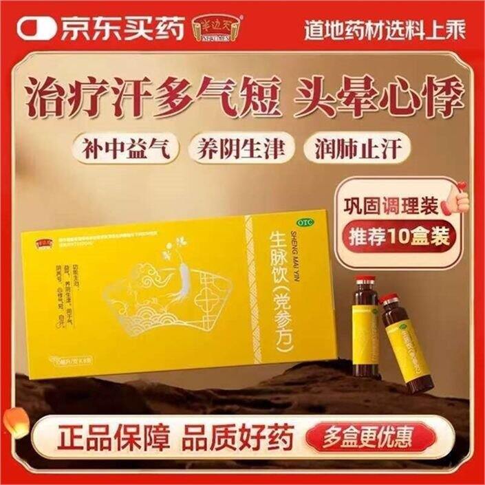 半边天 生脉饮党参方💰1/支