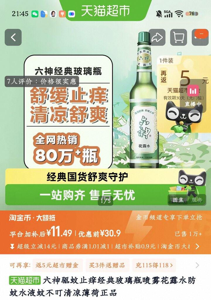 六神花露水丨6.4
