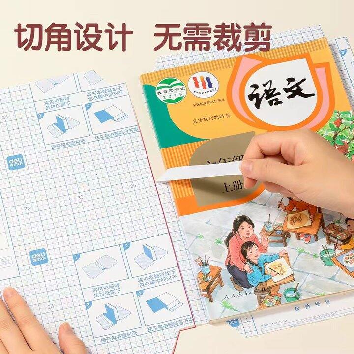 得力包书皮
大3+中21+小3💰12.9