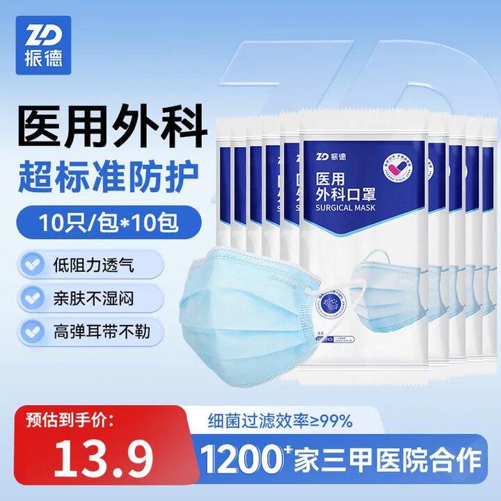 振德 医用外科口罩，折0.1/只