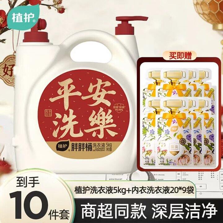 植护洗衣液10斤➕内衣洗衣液一瓶，30.9