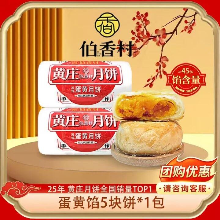 伯香村 黄庄蛋黄月饼