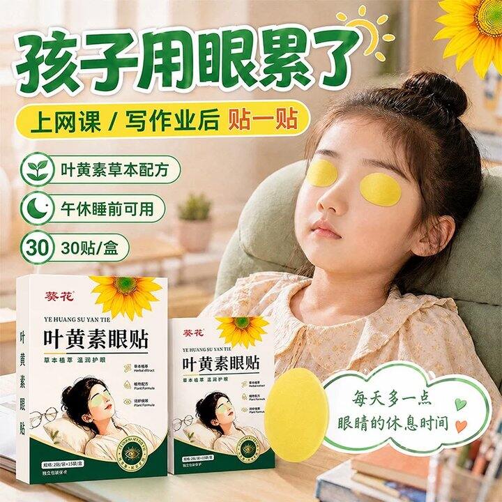 【叶黄素护眼贴】