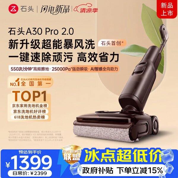 石头A30pro2.0洗地机丨1392.7