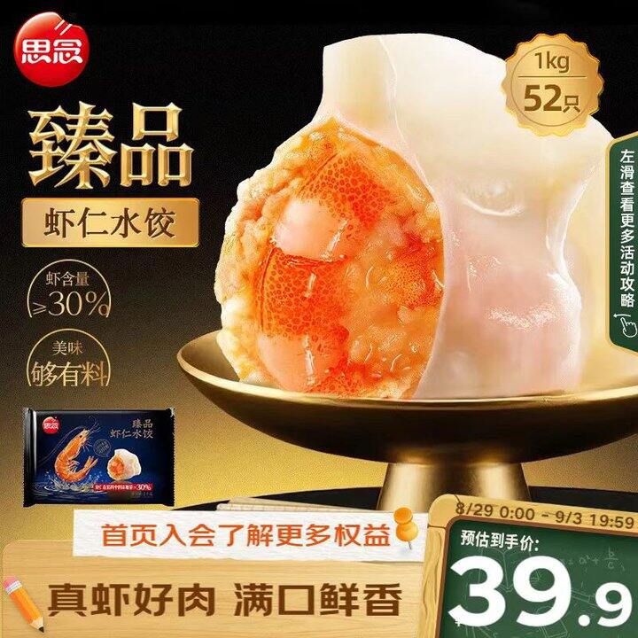 思念 臻品虾仁水饺，13.9/斤