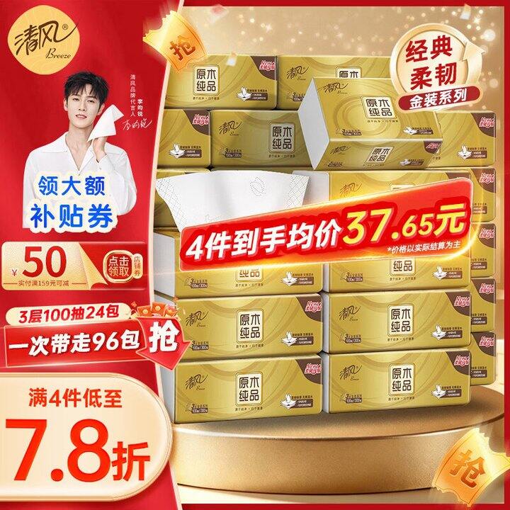 清风抽纸金装