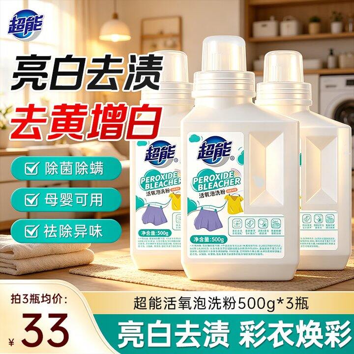 超能活氧泡洗粉3瓶💰39